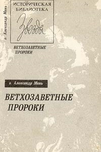 Книга Ветхозаветные пророки