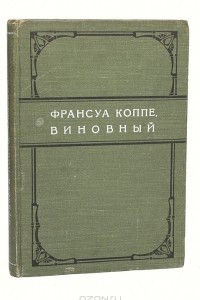 Книга Виновный