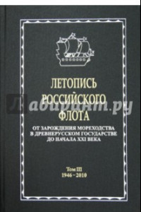 Книга Летопись российского флота. В 3-х томах. Том 3. 1946-2010 гг.