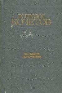 Книга Эстафета поколений