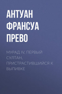 Книга Мурад IV, первый султан, пристрастившийся к выпивке