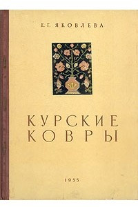 Книга Курские ковры