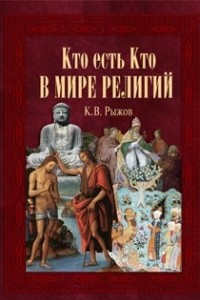 Книга Кто есть кто в мире религий