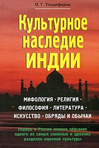 Книга Культурное наследие Индии