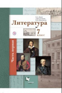 Книга Литература. 7 класс. Учебное пособие. В 2-х частях. Часть 1