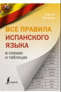 Книга Все правила испанского языка в схемах и таблицах