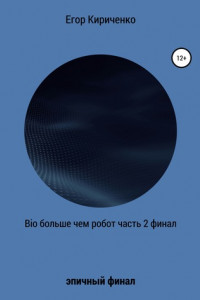 Книга Bio больше, чем робот. Часть 2. Финал