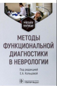 Книга Методы функциональной диагностики в неврологии. Учебное пособие