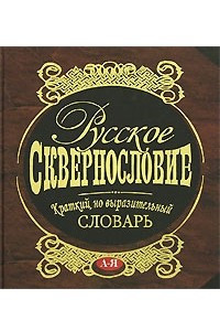 Книга Русское сквернословие. Краткий, но выразительный словарь