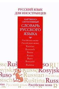 Книга Русский язык для иностранцев. Картинно-ситуативный словарь русского языка