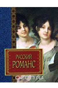 Книга Русский романс. Лирика