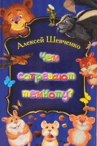 Книга Чем согревают темноту?