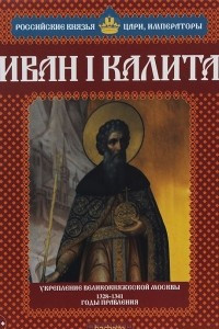 Книга Иван Калита. Укрепление Великокняжеской Москвы