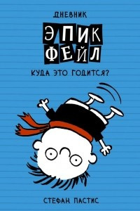 Книга Дневник ?Эпик Фейл?: Куда это годится?!