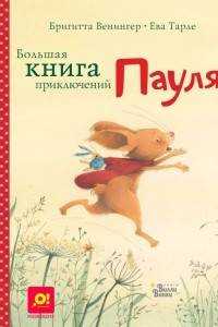 Книга Большая книга приключений Пауля