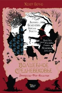 Книга Волшебное Средневековье. Принцессы, феи, колдуньи