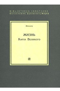 Книга Жизнь Карла Великого