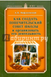 Книга Как создать попечительский совет школы и организовать его деятельность