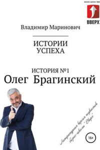 Книга История №1: Олег Брагинский – траблшутер или эксперт по решению сложных и невозможных задач