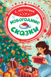 Книга Новогодние сказки