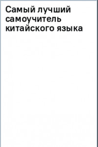 Книга Самый лучший самоучитель китайского языка