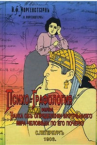 Книга Психографология. Наука об определении характера и наклонностей людей по его почерку