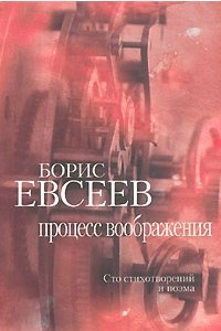 Книга Процесс воображения