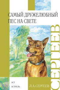 Книга Самый дружелюбный пёс на свете. Железный Дым