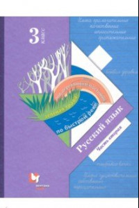 Книга Русский язык. 3 класс. Учебник. В 2-х частях. Часть 2. ФГОС