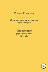 Книга Оптимальные рецепты для мультиварки