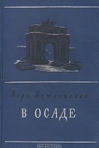 Книга В осаде