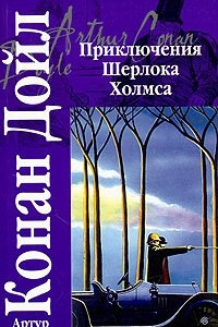 Книга Приключения Шерлока Холмса: Собака Баскервилей. Долина страха. Рассказы