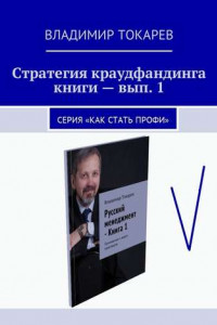 Книга Стратегия краудфандинга книги – вып. 1. Серия «Как стать профи»