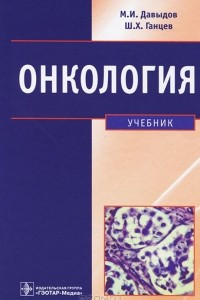 Книга Онкология