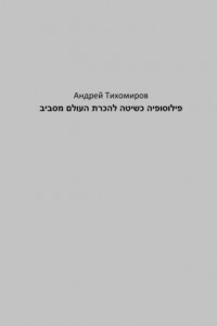 Книга פילוסופיה כשיטה להכרת העולם מסביב