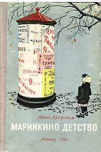 Книга Марийкино детство