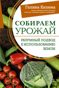 Книга Собираем урожай. Разумный подход к использованию земли