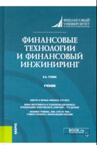 Книга Финансовые технологии и финансовый инжиниринг. Учебник