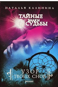 Книга Узор твоих снов