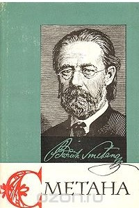 Книга Бедржих Сметана. Очерк жизни и творчества