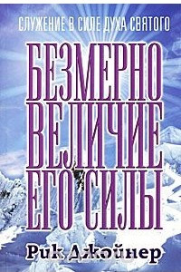 Книга Безмерное величие Его силы