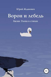 Книга Ворон и лебедь