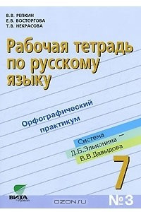 Книга Рабочая тетрадь по русскому языку №3. Орфографический практикум. 7 класс