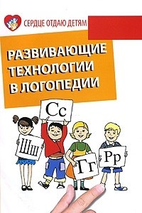 Книга Развивающие технологии в логопедии