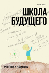 Книга Школа будущего. Учителям и Родителям