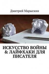 Книга Искусство войны & Лайфхаки для писателя