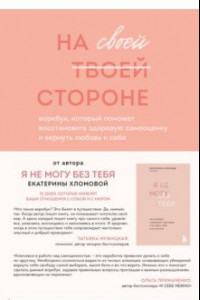 Книга На своей стороне. Воркбук, который поможет восстановить здоровую самооценку и вернуть любовь к себе