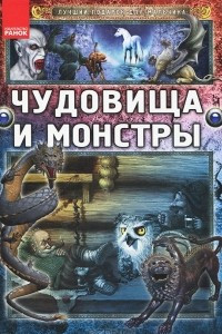 Книга Чудовища и монстры