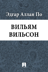 Книга Вильям Вильсон