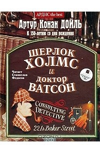 Книга Шерлок Холмс и Доктор Ватсон